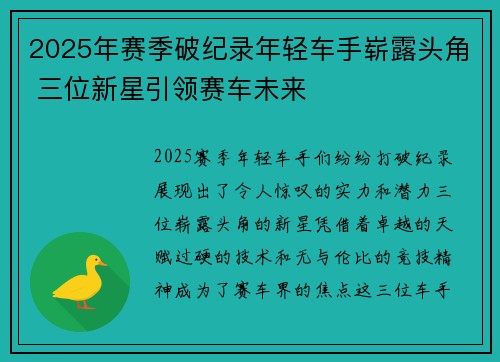 2025年赛季破纪录年轻车手崭露头角 三位新星引领赛车未来