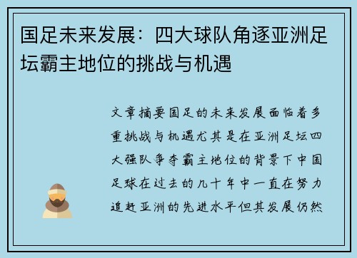 国足未来发展：四大球队角逐亚洲足坛霸主地位的挑战与机遇