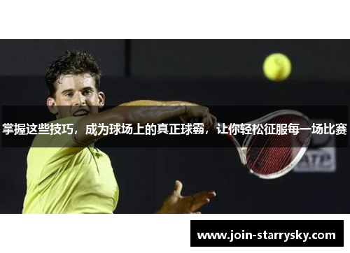 掌握这些技巧，成为球场上的真正球霸，让你轻松征服每一场比赛