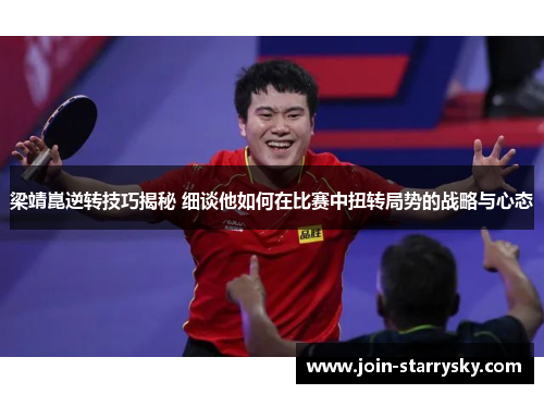 梁靖崑逆转技巧揭秘 细谈他如何在比赛中扭转局势的战略与心态