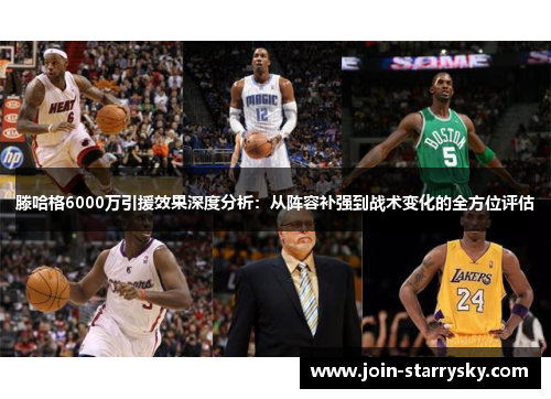 滕哈格6000万引援效果深度分析：从阵容补强到战术变化的全方位评估