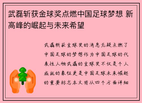 武磊斩获金球奖点燃中国足球梦想 新高峰的崛起与未来希望