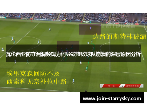 瓦伦西亚防守漏洞频现为何导致惨败球队崩溃的深层原因分析