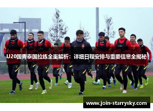 U20国青泰国拉练全面解析：详细日程安排与重要信息全揭秘