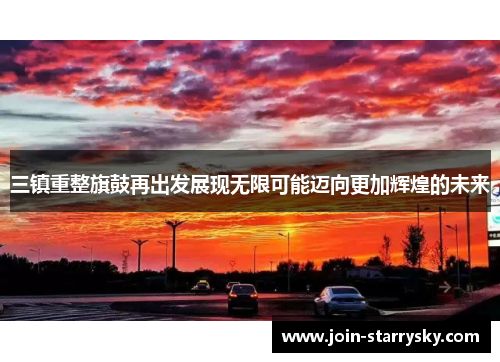 三镇重整旗鼓再出发展现无限可能迈向更加辉煌的未来