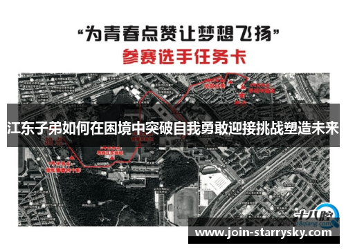 江东子弟如何在困境中突破自我勇敢迎接挑战塑造未来