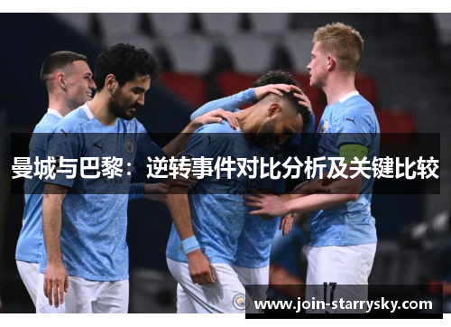 曼城与巴黎：逆转事件对比分析及关键比较