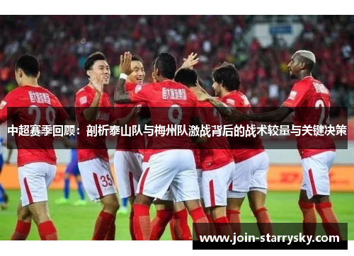中超赛季回顾：剖析泰山队与梅州队激战背后的战术较量与关键决策