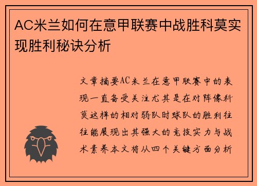AC米兰如何在意甲联赛中战胜科莫实现胜利秘诀分析