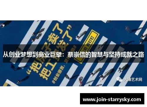 从创业梦想到商业巨擘：蔡崇信的智慧与坚持成就之路
