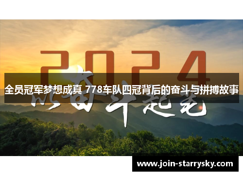 全员冠军梦想成真 778车队四冠背后的奋斗与拼搏故事