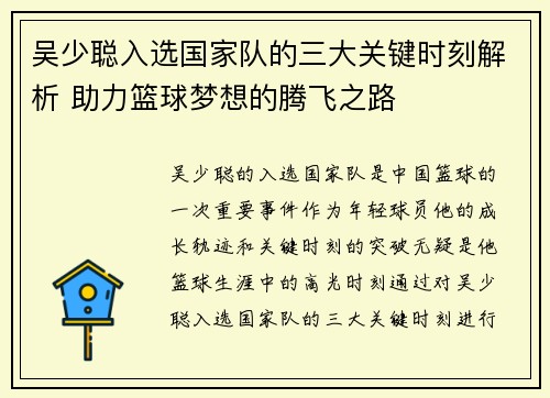 吴少聪入选国家队的三大关键时刻解析 助力篮球梦想的腾飞之路