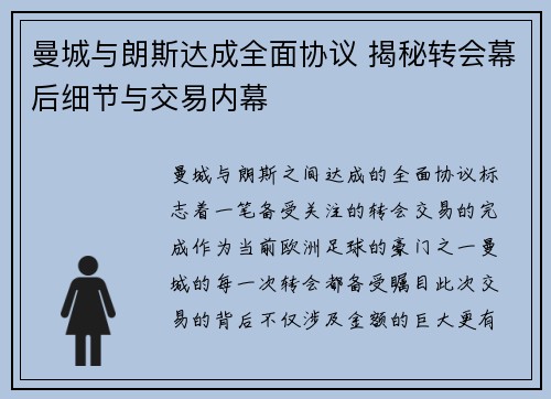 曼城与朗斯达成全面协议 揭秘转会幕后细节与交易内幕