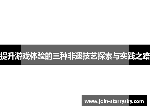提升游戏体验的三种非遗技艺探索与实践之路