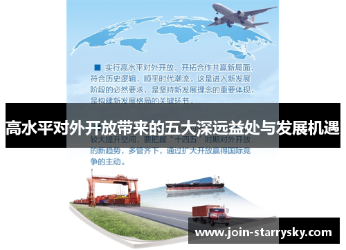 高水平对外开放带来的五大深远益处与发展机遇