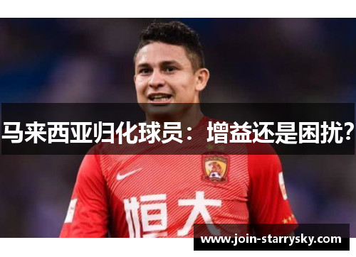 马来西亚归化球员：增益还是困扰？