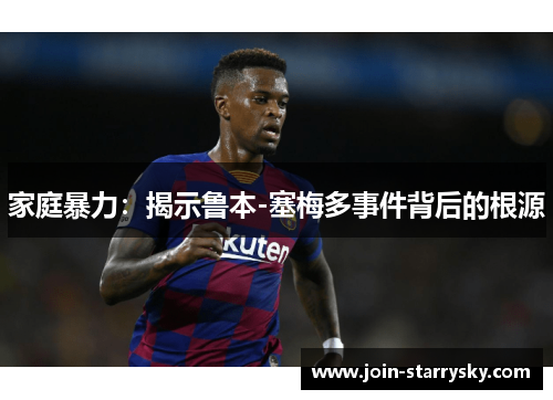 家庭暴力：揭示鲁本-塞梅多事件背后的根源