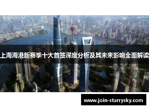 上海海港新赛季十大首签深度分析及其未来影响全面解读