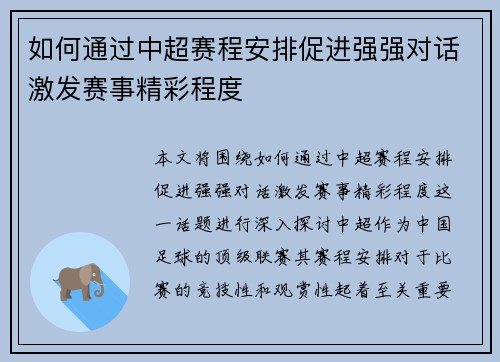 如何通过中超赛程安排促进强强对话激发赛事精彩程度