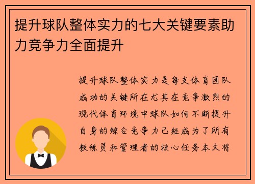 提升球队整体实力的七大关键要素助力竞争力全面提升