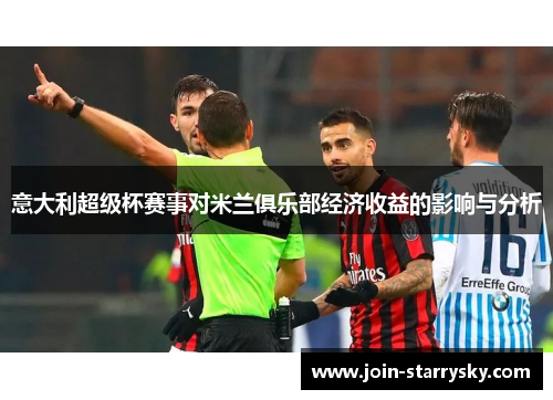 意大利超级杯赛事对米兰俱乐部经济收益的影响与分析
