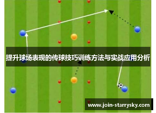 提升球场表现的传球技巧训练方法与实战应用分析
