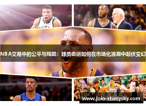NBA交易中的公平与残酷：球员命运如何在市场化浪潮中起伏变幻