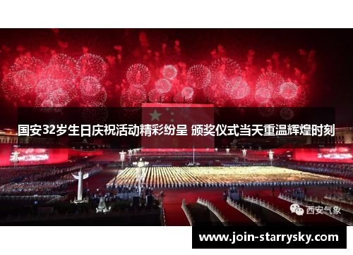 国安32岁生日庆祝活动精彩纷呈 颁奖仪式当天重温辉煌时刻
