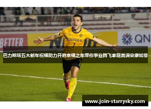巴力斯塔五大新年祝福助力开启幸福之年愿你事业腾飞家庭美满安康如意