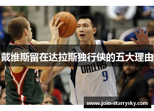 戴维斯留在达拉斯独行侠的五大理由