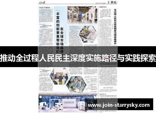 推动全过程人民民主深度实施路径与实践探索