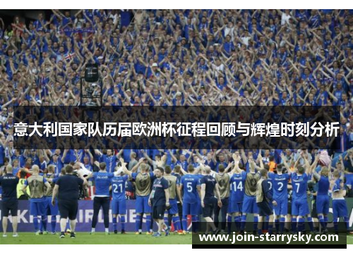 意大利国家队历届欧洲杯征程回顾与辉煌时刻分析