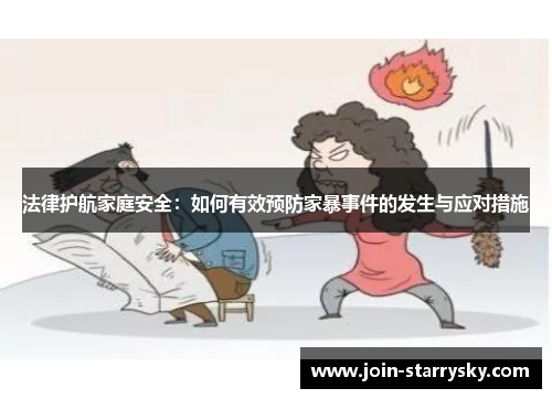 法律护航家庭安全：如何有效预防家暴事件的发生与应对措施
