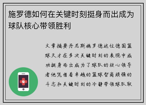 施罗德如何在关键时刻挺身而出成为球队核心带领胜利