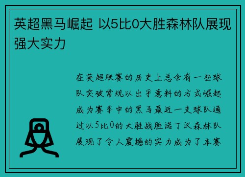 英超黑马崛起 以5比0大胜森林队展现强大实力
