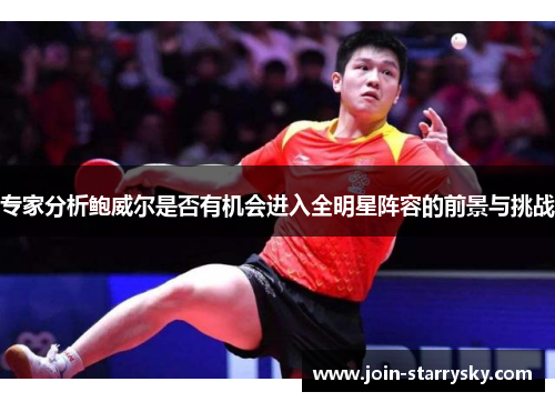 专家分析鲍威尔是否有机会进入全明星阵容的前景与挑战