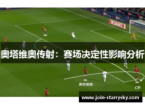 奥塔维奥传射：赛场决定性影响分析