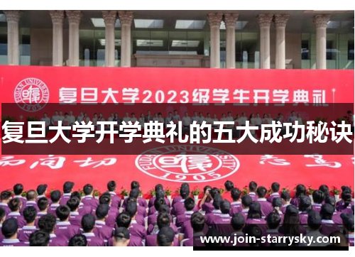 复旦大学开学典礼的五大成功秘诀