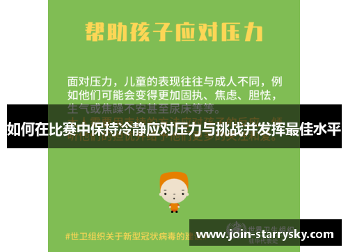 如何在比赛中保持冷静应对压力与挑战并发挥最佳水平