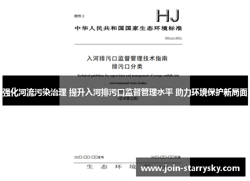 强化河流污染治理 提升入河排污口监督管理水平 助力环境保护新局面