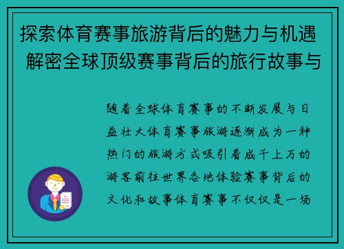 探索体育赛事旅游背后的魅力与机遇 解密全球顶级赛事背后的旅行故事与文化体验