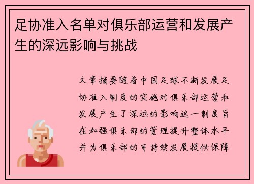 足协准入名单对俱乐部运营和发展产生的深远影响与挑战