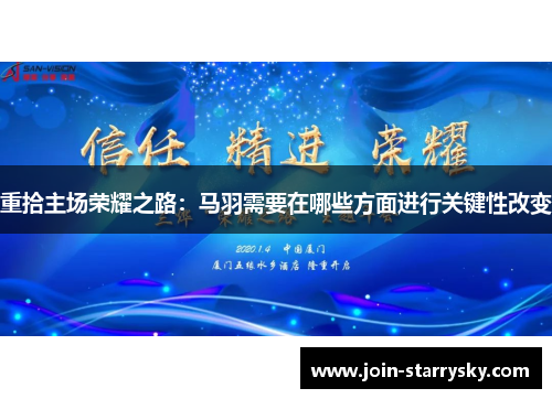 重拾主场荣耀之路：马羽需要在哪些方面进行关键性改变