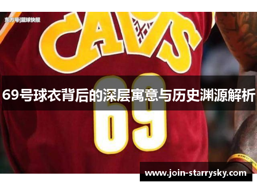 69号球衣背后的深层寓意与历史渊源解析