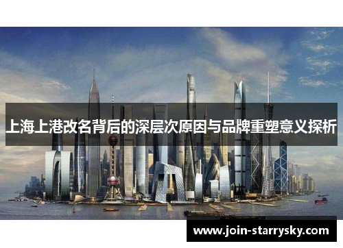 上海上港改名背后的深层次原因与品牌重塑意义探析