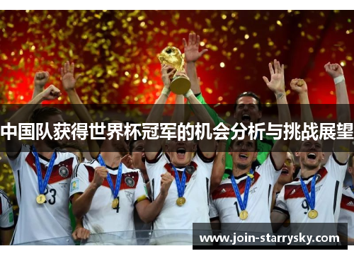 中国队获得世界杯冠军的机会分析与挑战展望