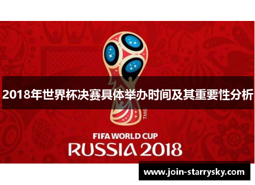 2018年世界杯决赛具体举办时间及其重要性分析