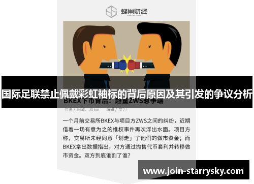 国际足联禁止佩戴彩虹袖标的背后原因及其引发的争议分析