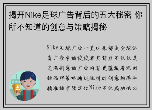 揭开Nike足球广告背后的五大秘密 你所不知道的创意与策略揭秘
