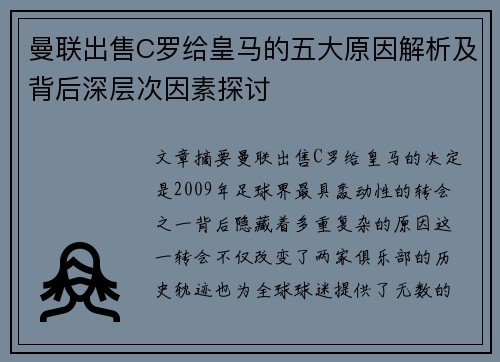 曼联出售C罗给皇马的五大原因解析及背后深层次因素探讨 曼联出售C罗给皇马的五大原因解析及背后深层次因素探讨